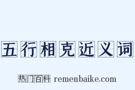 五行相克近义词是什么意思的图片